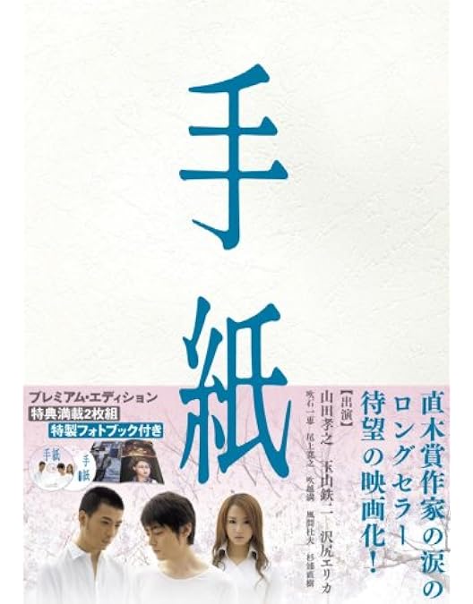 Amazon.co.jp: ドラマスペシャル「東野圭吾 手紙」 [DVD] : 亀梨和也